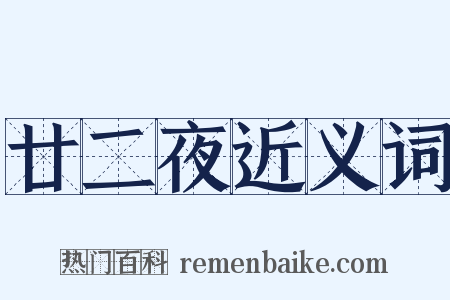 廿二夜近义词是什么意思的图片